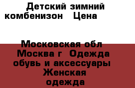 Детский зимний комбенизон › Цена ­ 2 000 - Московская обл., Москва г. Одежда, обувь и аксессуары » Женская одежда и обувь   . Московская обл.